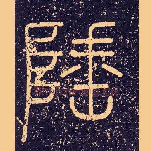 陲