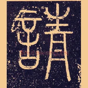 請