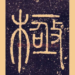 極
