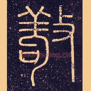敬