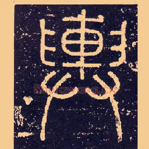 輿