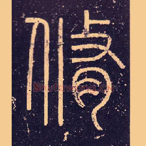 脩