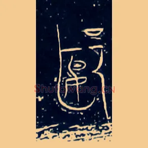 郾