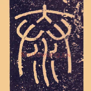 泰
