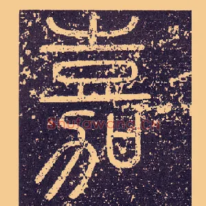 嘉