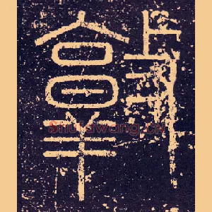 敦