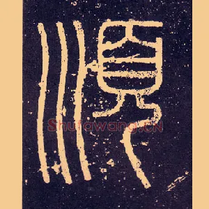 順