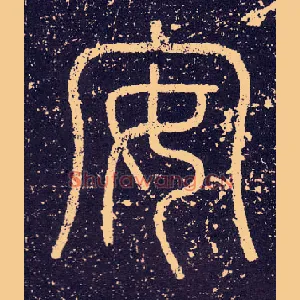 安
