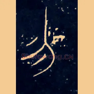 勿