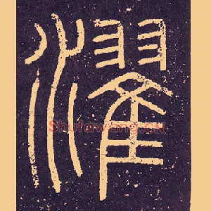 濯