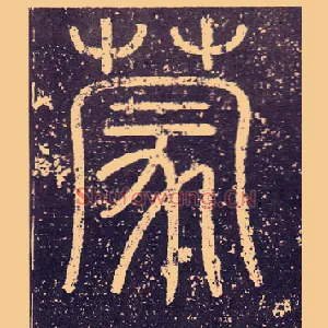 蒙