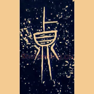 鼎
