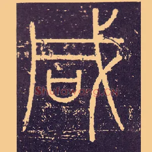 咸