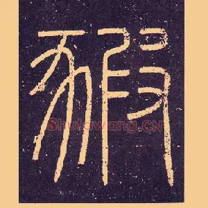 豭
