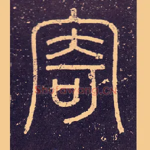 寄