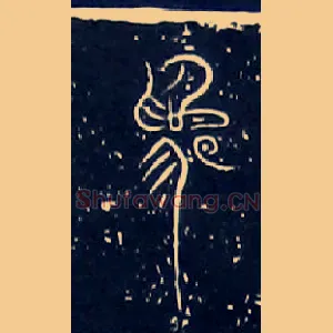 爲