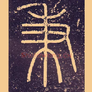 秉