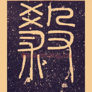 殺