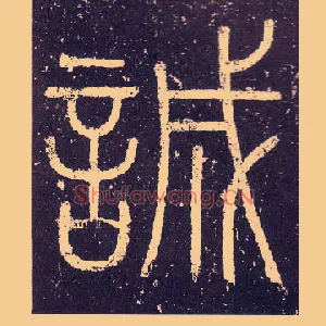 誠