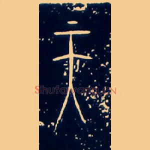天
