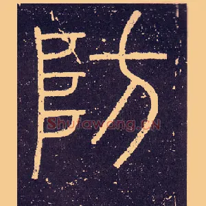 防