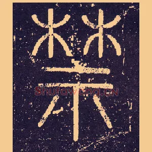 禁