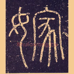 嫁
