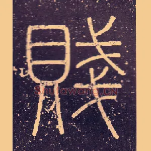 賤