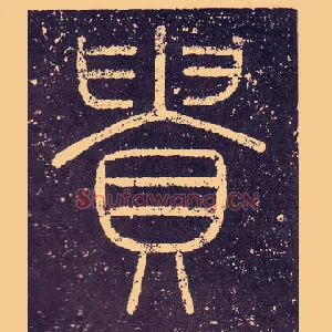 貴
