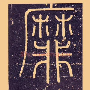 靡