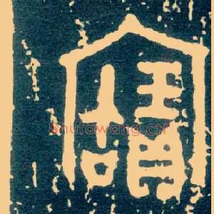 寶