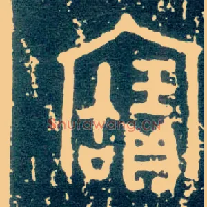 寶