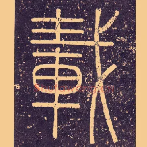 載