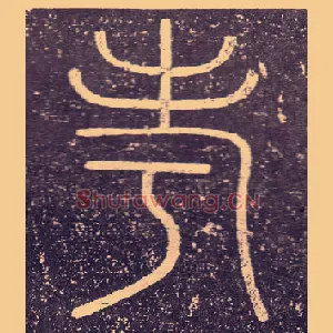 考
