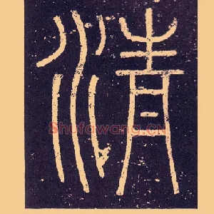 清