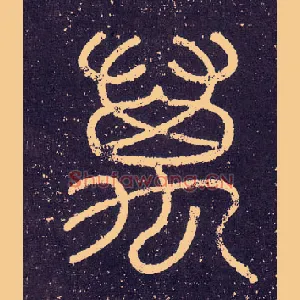 萬