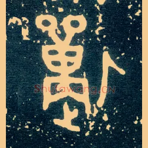 獸
