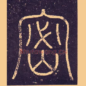 密