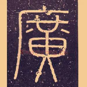 廣
