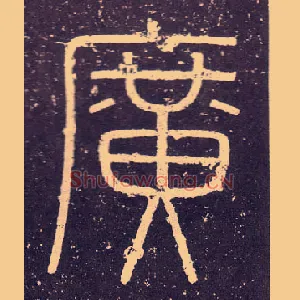 廣