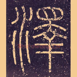 澤