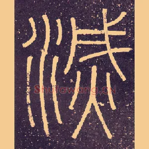 滅