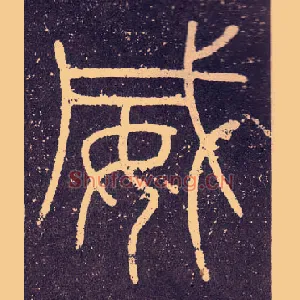 威