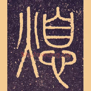 熄