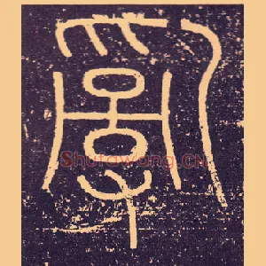 亂