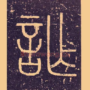 詐