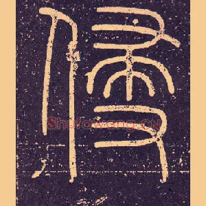 侵