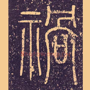 祸