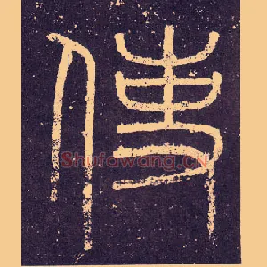 使