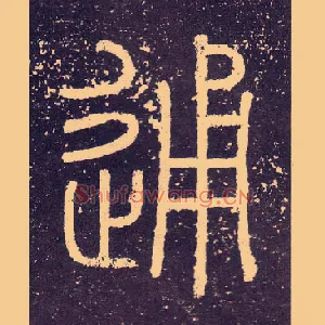 通